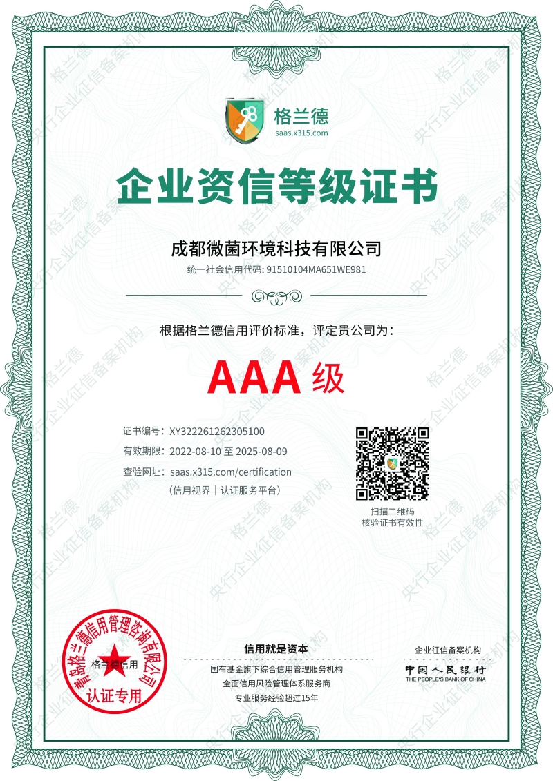 AAA级企业资信等级证书