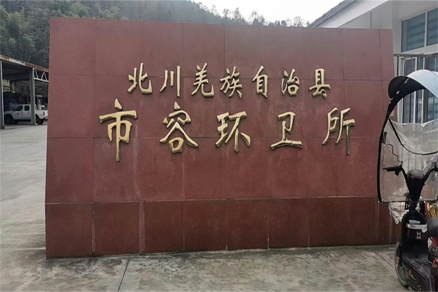 微菌生物除臭剂助力打造美丽北川新县城