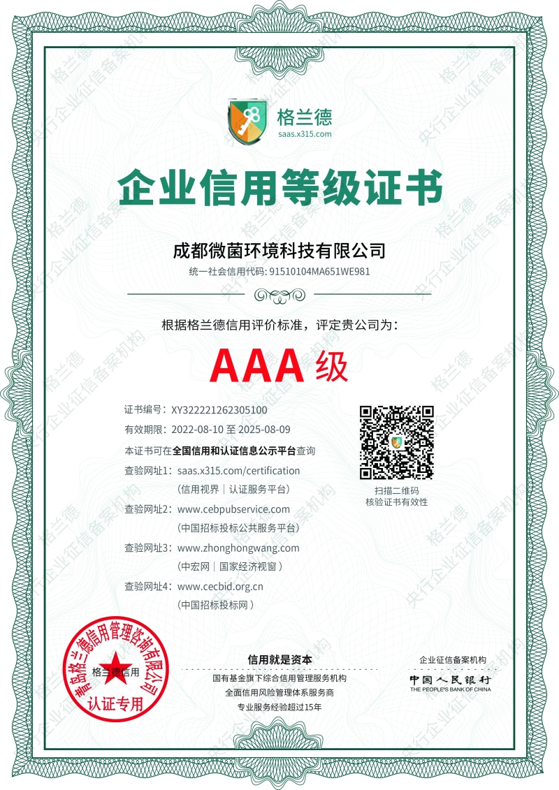 <span>AAA级企业信用等级证书</span>